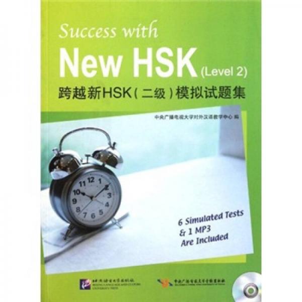 跨越新HSK（2級）模擬試題集