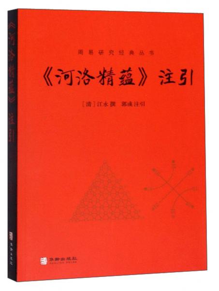 《河洛精蘊》注引/周易研究經(jīng)典叢書