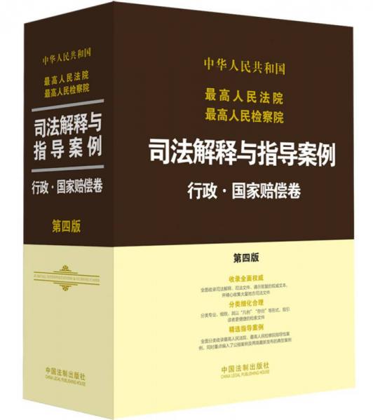 最高人民法院最高人民檢察院司法解釋與指導案例：行政·國家賠償卷（第四版）