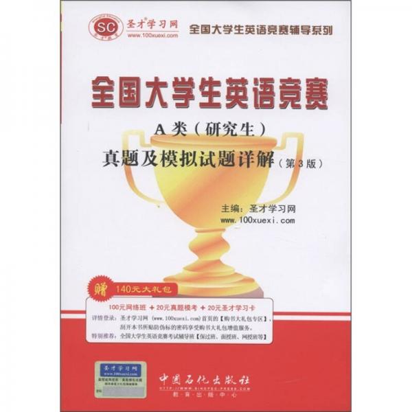 圣才教育：全国大学生英语竞赛A类（研究生）真题及模拟试题详解（第3版）