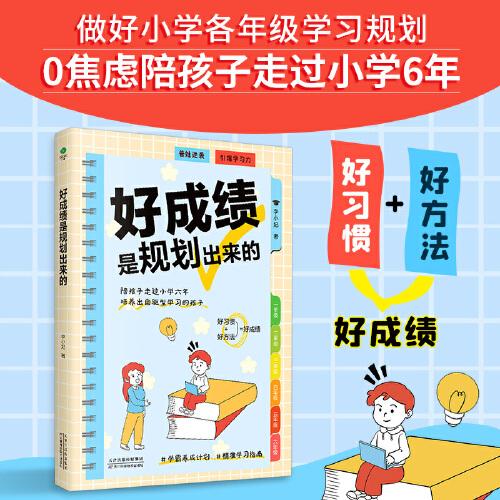 好成績是規(guī)劃出來的：小學(xué)六年學(xué)霸養(yǎng)成計(jì)劃，培養(yǎng)自驅(qū)型學(xué)習(xí)的孩子