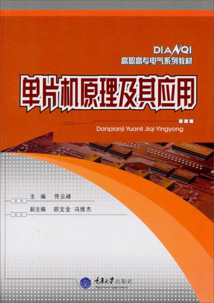 高职高专电气系列教材：单片机原理及其应用