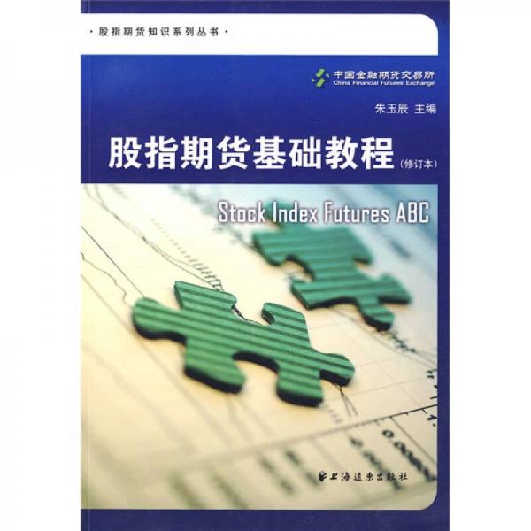 股指期貨基礎(chǔ)教程（修訂本）
