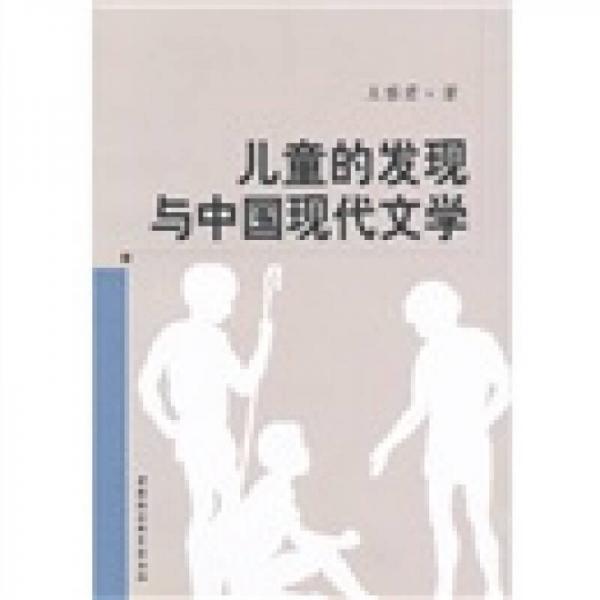 儿童的发现与中国现代文学
