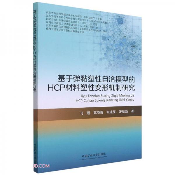 基于彈黏塑性自洽模型的HCP材料塑性變形機(jī)制研究