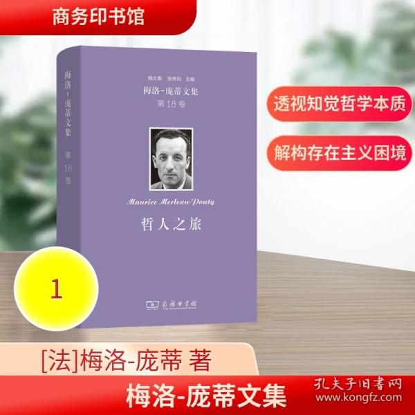 梅洛-庞蒂文集：哲人之旅