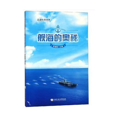 艦海的奧秘