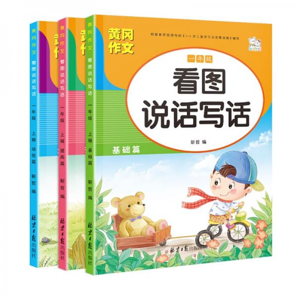 （全3册）看图写话一年级黄冈作文同步人教版小学语文阅读理解看图写话提高表达练习本