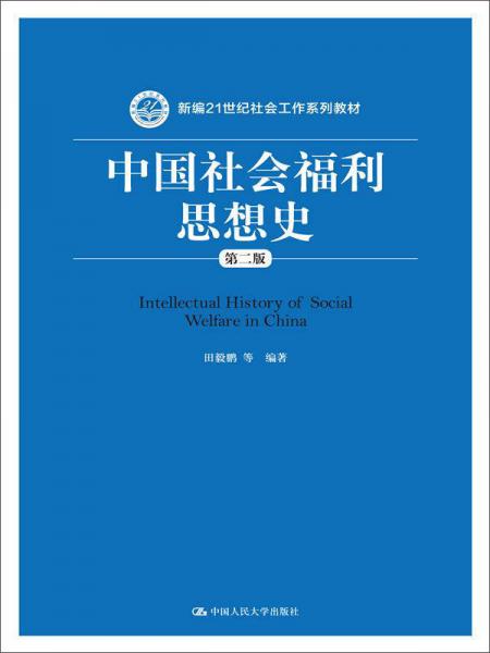 中国社会福利思想史（第二版）