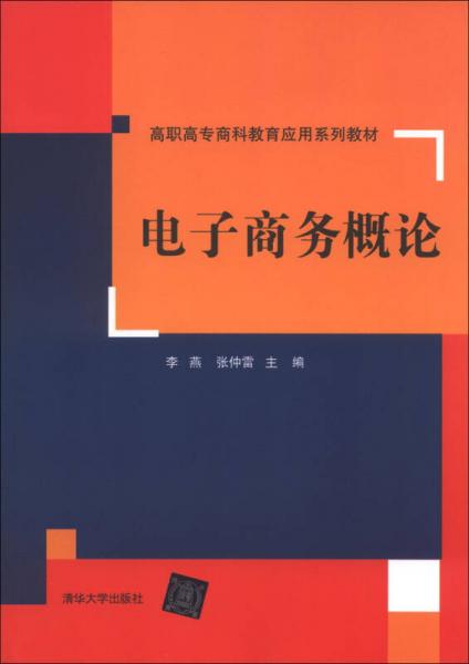 高職高專商科教育應(yīng)用系列教材：電子商務(wù)概論