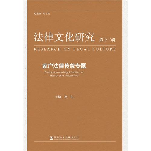 《法律文化研究》第十二辑：家户法律传统专题
