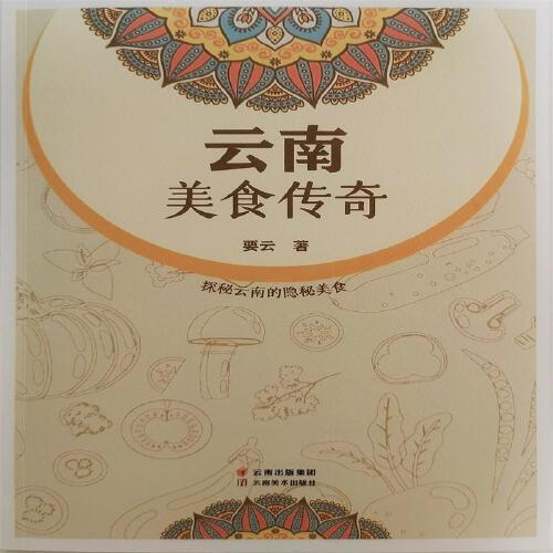 云南美食傳奇