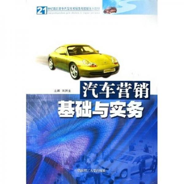 汽車(chē)營(yíng)銷(xiāo)基礎(chǔ)與實(shí)務(wù)——21世紀(jì)高職高專(zhuān)汽車(chē)技術(shù)服務(wù)與營(yíng)銷(xiāo)系列教材