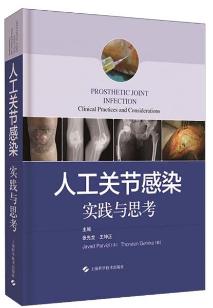 人工關(guān)節(jié)感染：實(shí)踐和思考