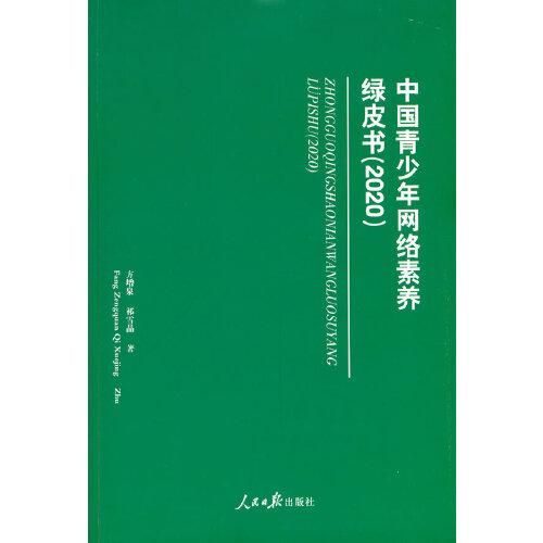 中國(guó)青少年網(wǎng)絡(luò)素養(yǎng)綠皮書(2020）