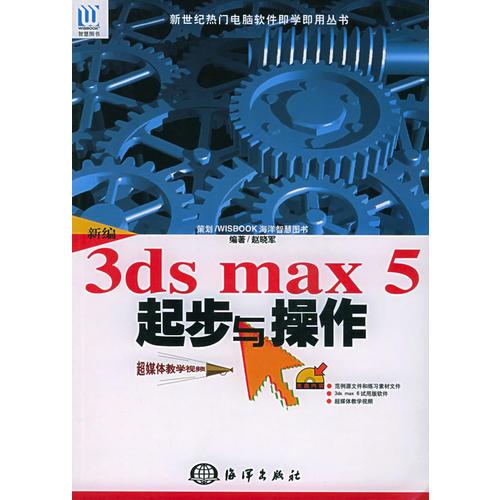 新编3ds max 5起步与操作——新世纪热门电脑软件即学即用丛书