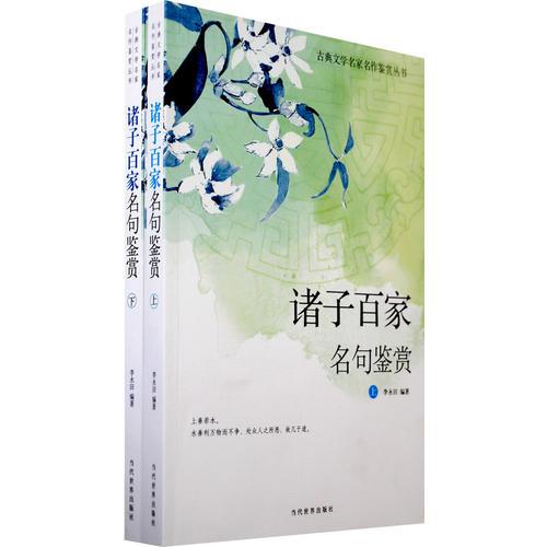 古典文學(xué)名家名作鑒賞－諸子百家名句鑒賞（上下）