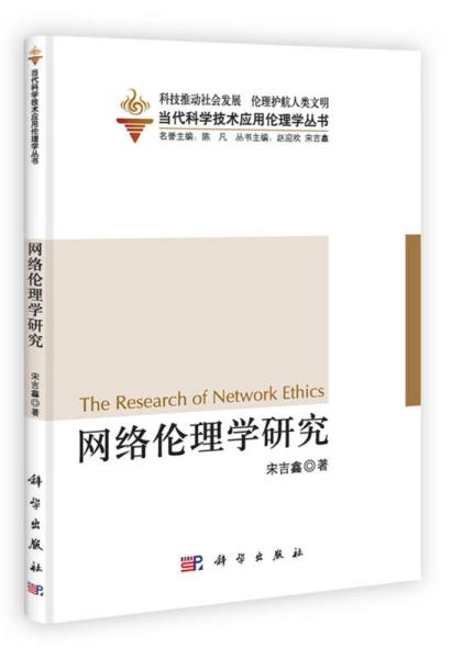 当代科学技术应用伦理学丛书：网络伦理学研究