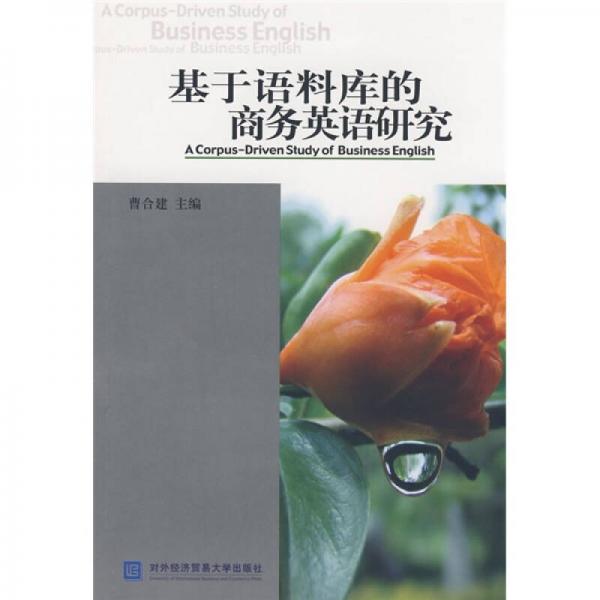基于語料庫的商務(wù)英語研究