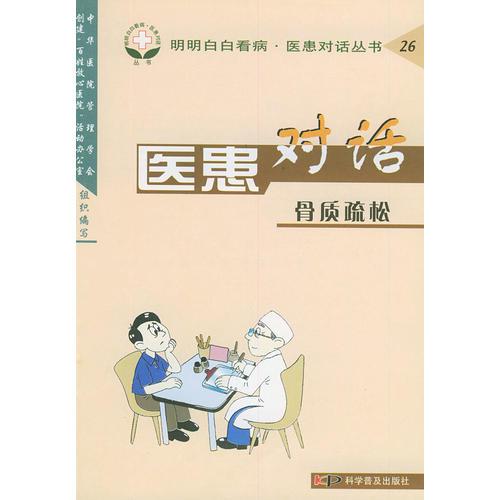 医患对话(骨质疏松)——明明白白看病医患对话丛书