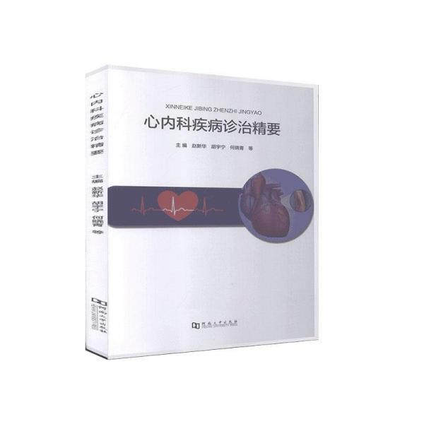 心內(nèi)科疾病診治精要
