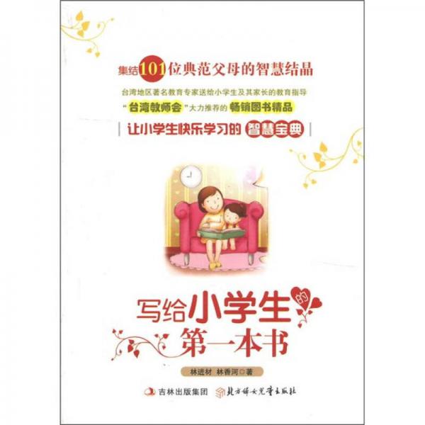 寫給小學(xué)生的第一本書