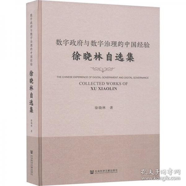 數(shù)字政府與數(shù)字治理的中國(guó)經(jīng)驗(yàn) 徐曉林自選集