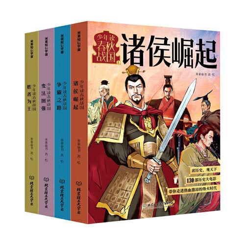 少年读春秋战国（全四册）（诸侯崛起/争霸之路/变法图强/胜者为王，从西周灭亡到秦统一，130个经典历史故事，像看动漫一样看懂超燃春秋战国史）