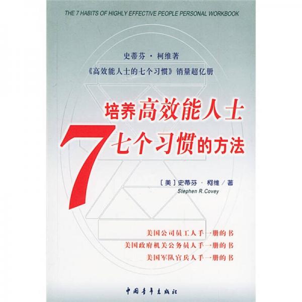 培养高效能人士7个习惯的方法