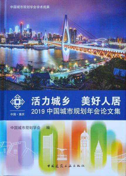 活力城乡美好人居——2019中国城市规划年会论文集