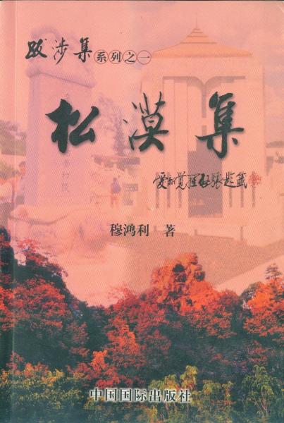 跋涉集（四冊）