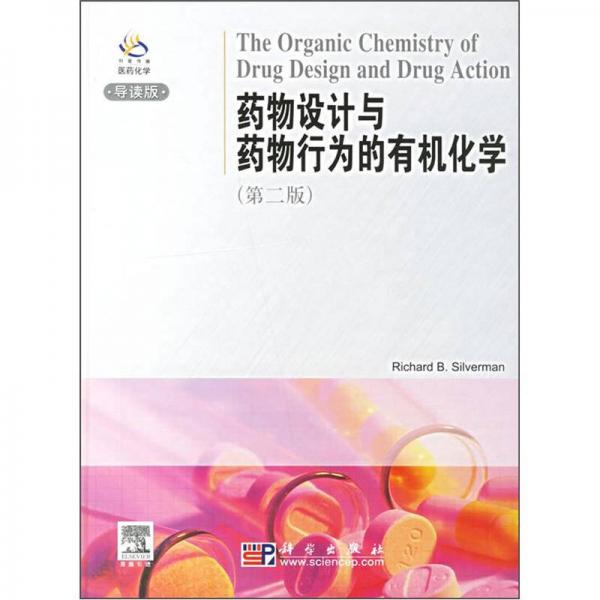 藥物設(shè)計(jì)與藥物行為的有機(jī)化學(xué)