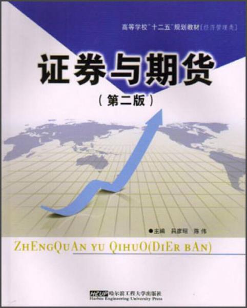 高等學校“十二五”規(guī)劃教材·經濟管理類：證券與期貨（第2版）