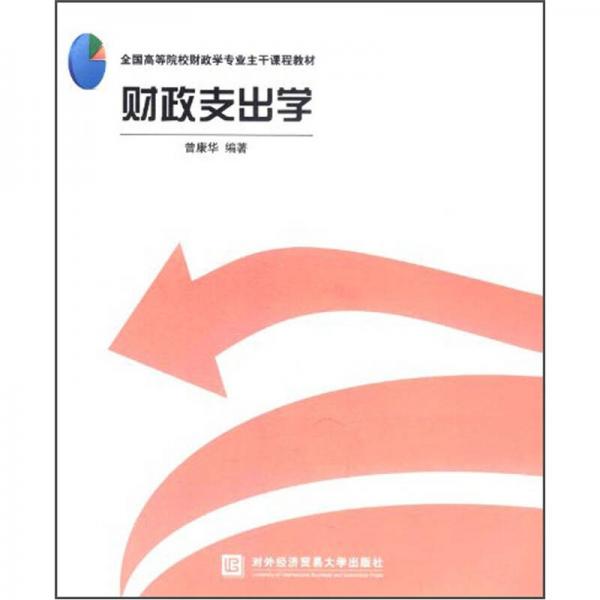 財(cái)政支出學(xué)