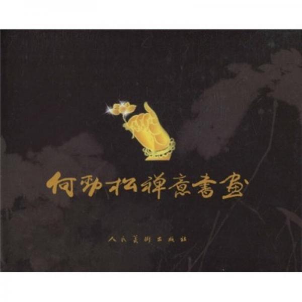 何勁松禪意書畫