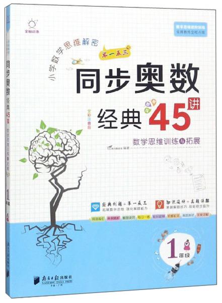 小学数学思维解密同步奥数经典45讲（1年级全彩注音版）