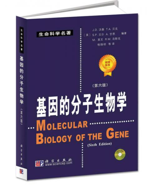 基因的分子生物学（第6版）