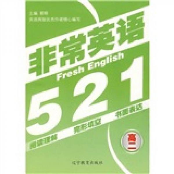 非常英语521（高2）