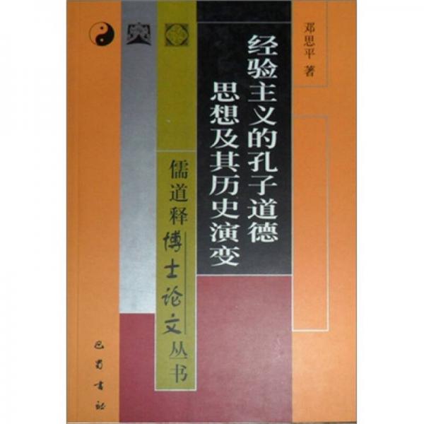 經(jīng)驗主義的孔子道德思想及其歷史演變