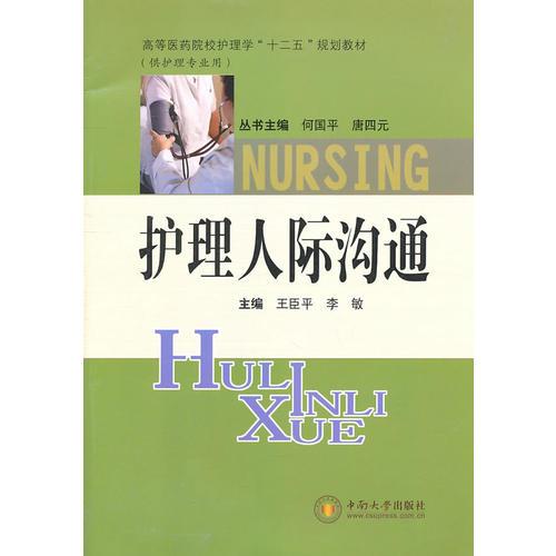 護(hù)理人際溝通