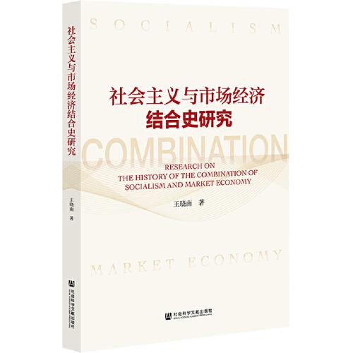 社會(huì)主義與市場(chǎng)經(jīng)濟(jì)結(jié)合史研究