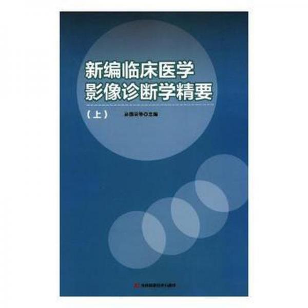 新編臨床醫(yī)學(xué)影像診斷學(xué)精要(上下) 影像學(xué) 編者:孫國榮//劉波//馬華//周維超//邱雨等|責(zé)編:許晶剛//陳繪新 新華正版