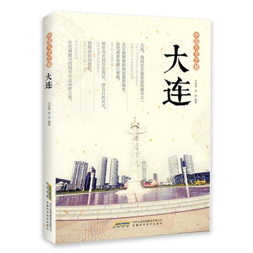 中國人文之旅  大連