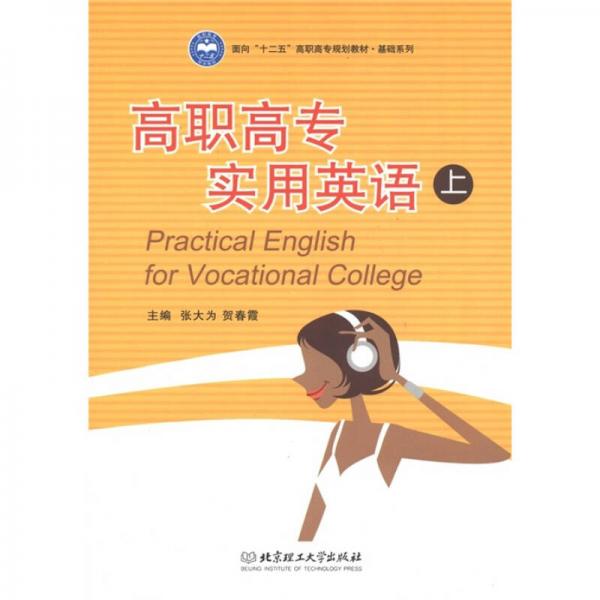 面向“十二五”高职高专规划教材·基础系列：高职高专实用英语 （上）