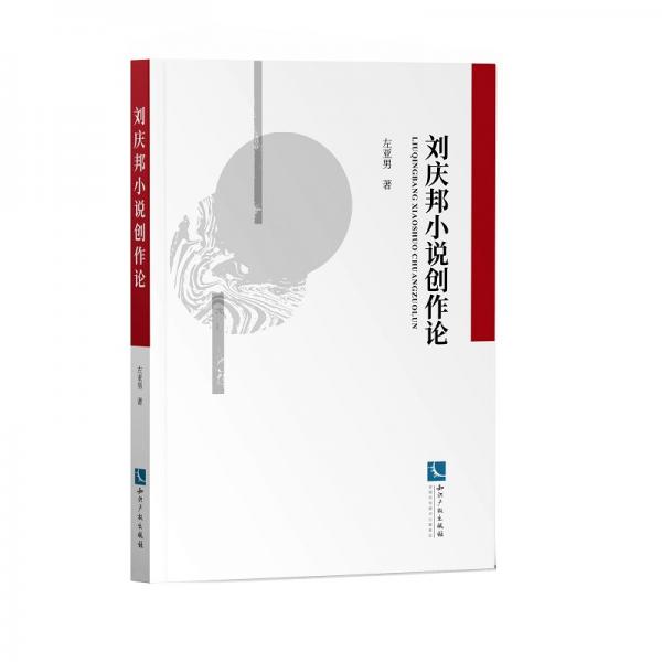 劉慶邦小說(shuō)創(chuàng)作論
