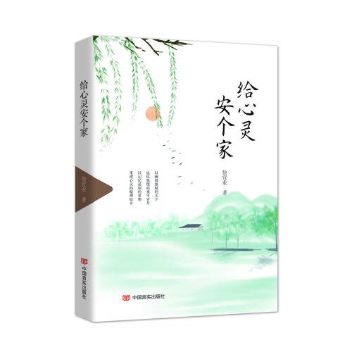 給心靈安個家