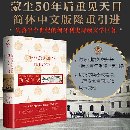 奧匈帝國命運三部曲：曙光乍現(xiàn)