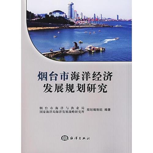 烟台市海洋经济发展规划研究