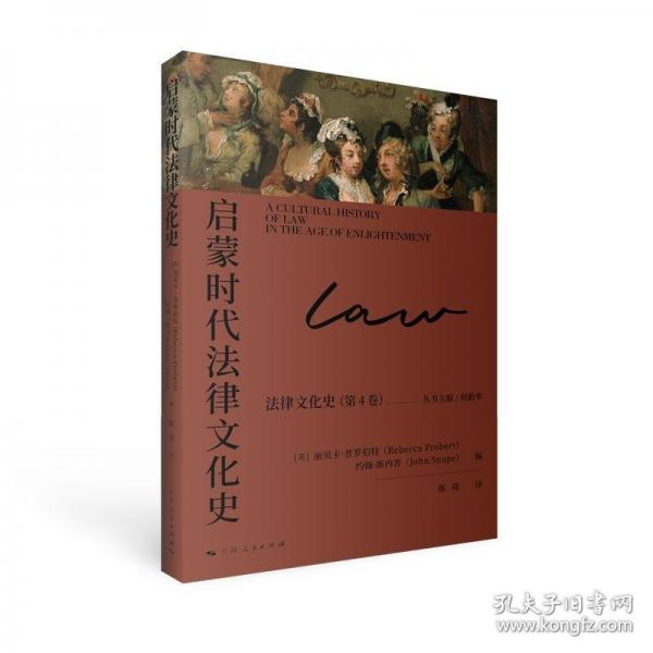 启蒙时代法律文化史