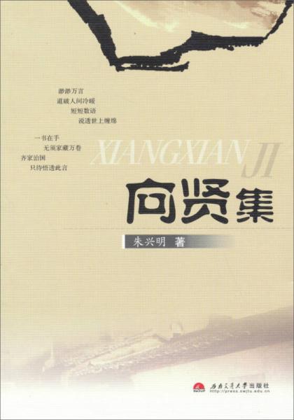 向賢集